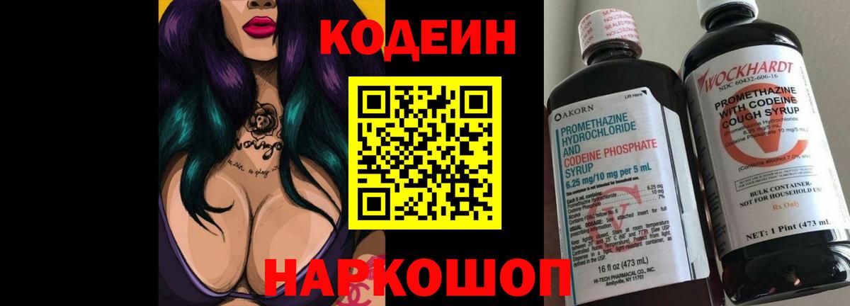 Codein Purple Drank  Кодеин напиток Lean (лин)  Вход с VPN  Батайск 